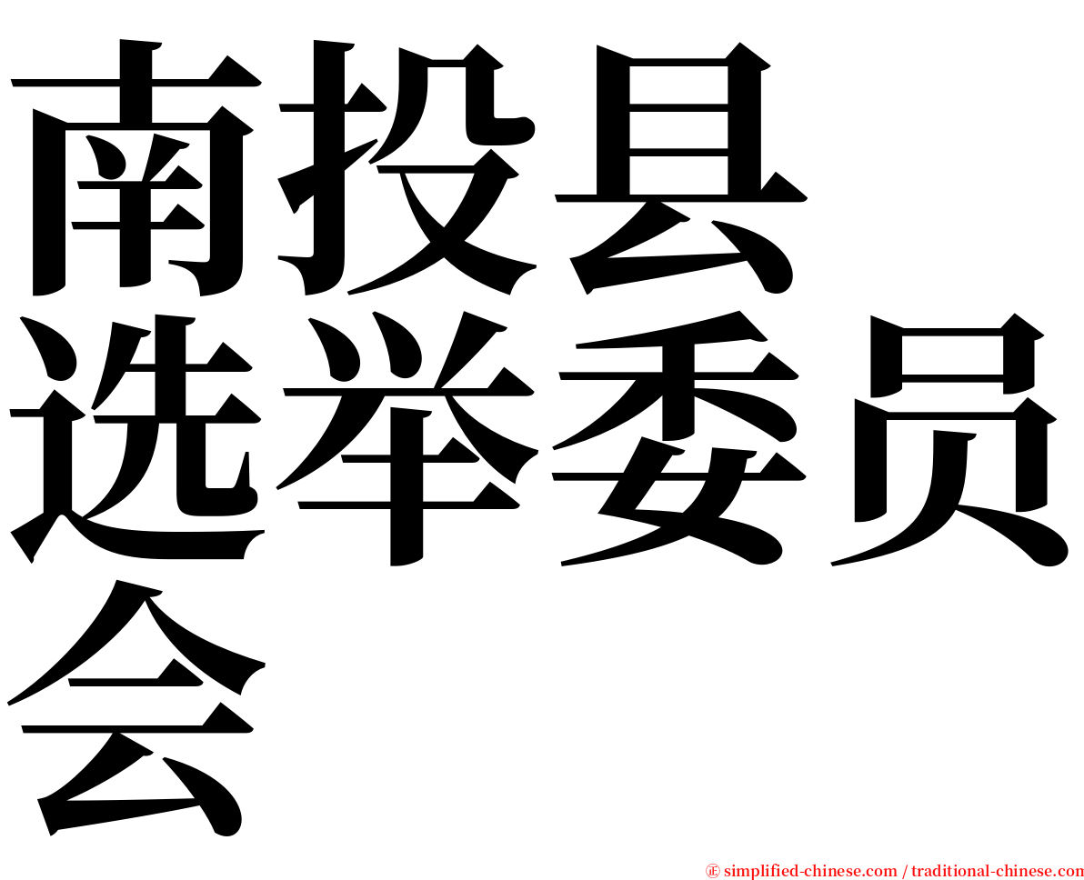 南投县　选举委员会 serif font